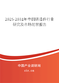 2025-2031年中國鑄造件行業(yè)研究及市場前景報告 2025-2031年中國鑄造件行業(yè)研究及市場前景報告