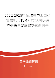 2022-2028年全球與中國(guó)自動(dòng)售票機(jī)（TVM）市場(chǎng)現(xiàn)狀研究分析與發(fā)展趨勢(shì)預(yù)測(cè)報(bào)告