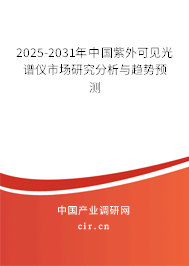 2025-2031年中國(guó)紫外可見(jiàn)光譜儀市場(chǎng)研究分析與趨勢(shì)預(yù)測(cè) 2025-2031年中國(guó)紫外可見(jiàn)光譜儀市場(chǎng)研究分析與趨勢(shì)預(yù)測(cè)