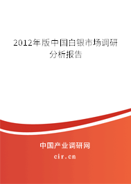 2012年版中國白銀市場調(diào)研分析報告 2012年版中國白銀市場調(diào)研分析報告