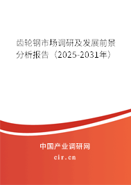 齒輪鋼市場(chǎng)調(diào)研及發(fā)展前景分析報(bào)告(2025-2031年) 齒輪鋼市場(chǎng)調(diào)研及發(fā)展前景分析報(bào)告(2025-2031年)