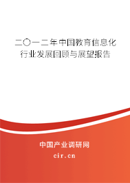 二〇一二年中國教育信息化行業(yè)發(fā)展回顧與展望報告 二〇一二年中國教育信息化行業(yè)發(fā)展回顧與展望報告