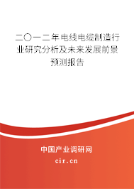 二〇一二年電線電纜制造行業(yè)研究分析及未來發(fā)展前景預測報告 二〇一二年電線電纜制造行業(yè)研究分析及未來發(fā)展前景預測報告