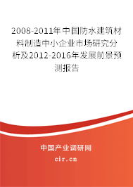 2008-2011年中國防水建筑材料制造中小企業(yè)市場研究分析及2012-2016年發(fā)展前景預(yù)測報(bào)告
