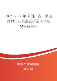 2025-2031年中國廣告、展覽器材行業(yè)發(fā)展調(diào)研及市場前景分析報告