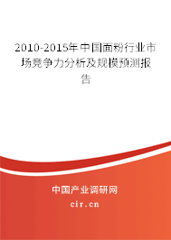 2010-2015年中國(guó)面粉行業(yè)市場(chǎng)競(jìng)爭(zhēng)力分析及規(guī)模預(yù)測(cè)報(bào)告