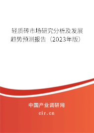 輕質(zhì)磚市場研究分析及發(fā)展趨勢預(yù)測報(bào)告(2023年版) 輕質(zhì)磚市場研究分析及發(fā)展趨勢預(yù)測報(bào)告(2023年版)