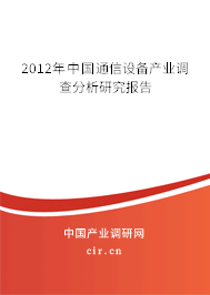 2012年中國通信設(shè)備產(chǎn)業(yè)調(diào)查分析研究報(bào)告 2012年中國通信設(shè)備產(chǎn)業(yè)調(diào)查分析研究報(bào)告