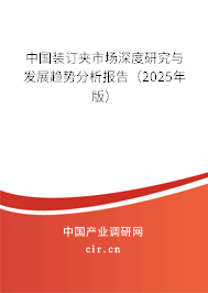 中國裝訂夾市場深度研究與發(fā)展趨勢分析報告(2025年版) 中國裝訂夾市場深度研究與發(fā)展趨勢分析報告(2025年版)