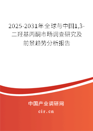 2025-2031年全球與中國(guó)1,3-二羥基丙酮市場(chǎng)調(diào)查研究及前景趨勢(shì)分析報(bào)告 2025-2031年全球與中國(guó)1,3-二羥基丙酮市場(chǎng)調(diào)查研究及前景趨勢(shì)分析報(bào)告
