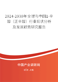 2024-2030年全球與中國1-辛醇（正辛醇）行業(yè)現(xiàn)狀分析及發(fā)展趨勢研究報(bào)告