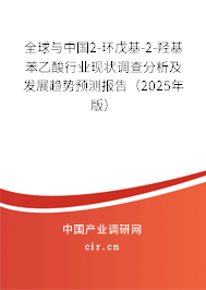 全球與中國2-環(huán)戊基-2-羥基苯乙酸行業(yè)現(xiàn)狀調(diào)查分析及發(fā)展趨勢預(yù)測報告(2025年版) 全球與中國2-環(huán)戊基-2-羥基苯乙酸行業(yè)現(xiàn)狀調(diào)查分析及發(fā)展趨勢預(yù)測報告(2025年版)