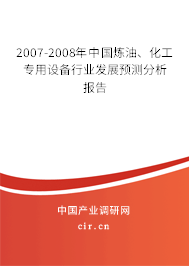 2007-2008年中國煉油、化工專用設(shè)備行業(yè)發(fā)展預(yù)測(cè)分析報(bào)告