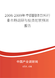 2008-2009年中國固體飲料行業(yè)市場調(diào)研與投資前景預(yù)測報告 2008-2009年中國固體飲料行業(yè)市場調(diào)研與投資前景預(yù)測報告