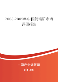 2008-2009年中國鎢精礦市場調(diào)研報告