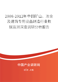 2008-2012年中國礦山、冶金及建筑專用設備制造行業(yè)數(shù)據(jù)監(jiān)測深度調研分析報告