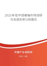 2023年版中國卷軸市場調(diào)研與發(fā)展前景分析報告 2023年版中國卷軸市場調(diào)研與發(fā)展前景分析報告