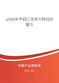 2008年中國乙基苯市場調(diào)研報告 2008年中國乙基苯市場調(diào)研報告