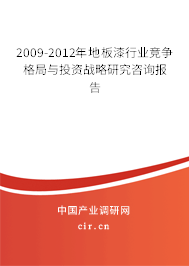 2009-2012年地板漆行業(yè)競爭格局與投資戰(zhàn)略研究咨詢報(bào)告