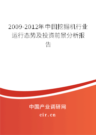 2009-2012年中國挖掘機(jī)行業(yè)運(yùn)行態(tài)勢及投資前景分析報(bào)告 2009-2012年中國挖掘機(jī)行業(yè)運(yùn)行態(tài)勢及投資前景分析報(bào)告