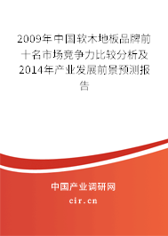 2009年中國軟木地板品牌前十名市場競爭力比較分析及2014年產(chǎn)業(yè)發(fā)展前景預測報告
