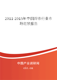 2011-2015年中國焊條行業(yè)市場前景報告