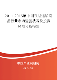 2011-2015年中國鐵路運輸設備行業(yè)市場運營狀況及投資風險分析報告 2011-2015年中國鐵路運輸設備行業(yè)市場運營狀況及投資風險分析報告