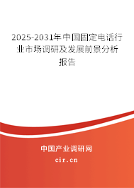 2025-2031年中國固定電話行業(yè)市場調研及發(fā)展前景分析報告 2025-2031年中國固定電話行業(yè)市場調研及發(fā)展前景分析報告