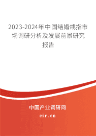 2023-2029年中國結(jié)婚戒指市場調(diào)研分析及發(fā)展前景研究報告