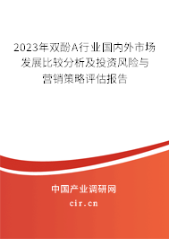 2023年雙酚A行業(yè)國內(nèi)外市場發(fā)展比較分析及投資風險與營銷策略評估報告