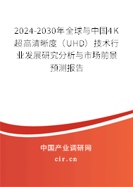 2024-2030年全球與中國4K超高清晰度（UHD）技術(shù)行業(yè)發(fā)展研究分析與市場前景預(yù)測報告