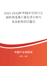 2025-2031年中國半導(dǎo)體分立器件制造業(yè)行業(yè)現(xiàn)狀分析與發(fā)展趨勢研究報(bào)告