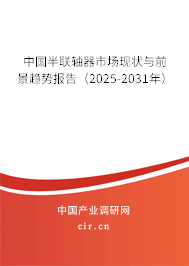 中國半聯(lián)軸器市場現(xiàn)狀與前景趨勢報(bào)告（2025-2031年）