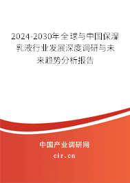 2024-2030年全球與中國(guó)保濕乳液行業(yè)發(fā)展深度調(diào)研與未來(lái)趨勢(shì)分析報(bào)告