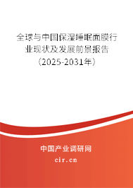 全球與中國保濕睡眠面膜行業(yè)現(xiàn)狀及發(fā)展前景報(bào)告（2025-2031年）