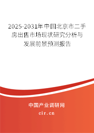 2025-2031年中國北京市二手房出售市場(chǎng)現(xiàn)狀研究分析與發(fā)展前景預(yù)測(cè)報(bào)告 2025-2031年中國北京市二手房出售市場(chǎng)現(xiàn)狀研究分析與發(fā)展前景預(yù)測(cè)報(bào)告