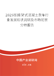 2025版臂架式混凝土泵車行業(yè)發(fā)展現(xiàn)狀調(diào)研及市場(chǎng)前景分析報(bào)告 2025版臂架式混凝土泵車行業(yè)發(fā)展現(xiàn)狀調(diào)研及市場(chǎng)前景分析報(bào)告