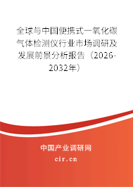 全球與中國便攜式一氧化碳?xì)怏w檢測儀行業(yè)市場調(diào)研及發(fā)展前景分析報告(2026-2032年) 全球與中國便攜式一氧化碳?xì)怏w檢測儀行業(yè)市場調(diào)研及發(fā)展前景分析報告(2026-2032年)