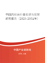 中國(guó)丙綸絲行業(yè)現(xiàn)狀與前景趨勢(shì)報(bào)告(2025-2031年) 中國(guó)丙綸絲行業(yè)現(xiàn)狀與前景趨勢(shì)報(bào)告(2025-2031年)