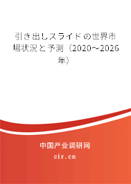 引き出しスライドの世界市場(chǎng)狀況と予測(cè)（2020～2026年）