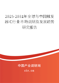 2025-2031年全球與中國觸發(fā)器IC行業(yè)市場調研及發(fā)展趨勢研究報告