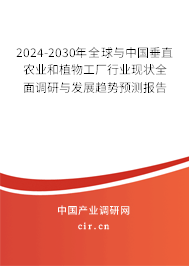 2024-2030年全球與中國垂直農(nóng)業(yè)和植物工廠行業(yè)現(xiàn)狀全面調(diào)研與發(fā)展趨勢預(yù)測報(bào)告