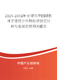 2025-2031年全球與中國磁性浮子液位計(jì)市場現(xiàn)狀研究分析與發(fā)展前景預(yù)測報(bào)告 2025-2031年全球與中國磁性浮子液位計(jì)市場現(xiàn)狀研究分析與發(fā)展前景預(yù)測報(bào)告