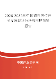 2026-2032年中國磁性液位開關(guān)發(fā)展現(xiàn)狀分析與市場前景報告 2026-2032年中國磁性液位開關(guān)發(fā)展現(xiàn)狀分析與市場前景報告
