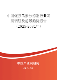 中國促胰島素分泌劑行業(yè)發(fā)展調研及前景趨勢報告(2025-2031年) 中國促胰島素分泌劑行業(yè)發(fā)展調研及前景趨勢報告(2025-2031年)