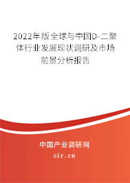 2022年版全球與中國D-二聚體行業(yè)發(fā)展現(xiàn)狀調(diào)研及市場(chǎng)前景分析報(bào)告
