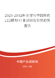 2025-2031年全球與中國(guó)單色LED模塊行業(yè)調(diào)研及前景趨勢(shì)報(bào)告 2025-2031年全球與中國(guó)單色LED模塊行業(yè)調(diào)研及前景趨勢(shì)報(bào)告