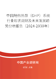 中國地熱熱泵（GHP）系統(tǒng)行業(yè)現(xiàn)狀調(diào)研及未來發(fā)展趨勢分析報告（2024-2030年）