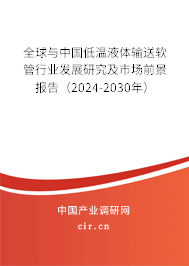 全球與中國低溫液體輸送軟管行業(yè)發(fā)展研究及市場前景報(bào)告（2024-2030年）