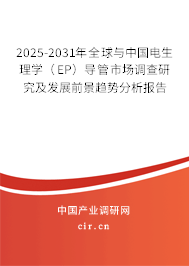 2025-2031年全球與中國電生理學(EP)導管市場調(diào)查研究及發(fā)展前景趨勢分析報告 2025-2031年全球與中國電生理學(EP)導管市場調(diào)查研究及發(fā)展前景趨勢分析報告